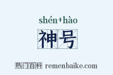 神号是什么意思的图片